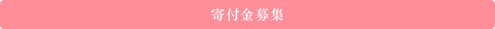 寄付金募集