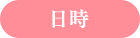 日時