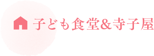 子ども食堂＆寺子屋