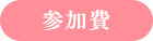 参加費