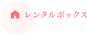 レンタルボックス