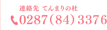 連絡先 てんまりの杜　0287(84)3376