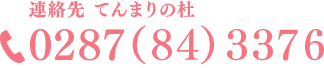連絡先 てんまりの杜　0287(84)3376