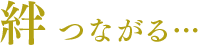 絆 つながる・・・