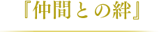 「仲間との絆」