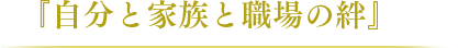 「自分と家族と職場の絆」
