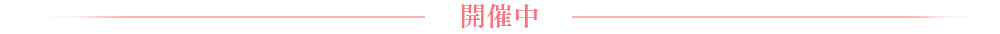 開催中