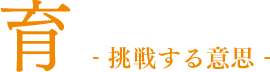 生 -挑戦する意思-