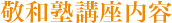 敬和塾講座内容