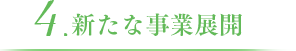 4.新たな事業展開
