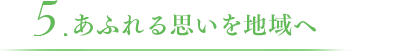 5.あふれる思いを地域へ
