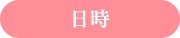 日時