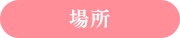 場所