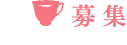 募 集