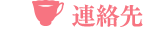連絡先