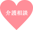 介護相談