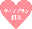 ライフプラン相談