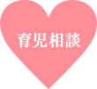 育児相談