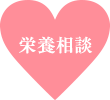 栄養相談