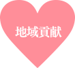 地域貢献