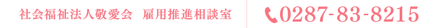 社会福祉法人敬愛会　雇用推進相談室|0287-83-8215