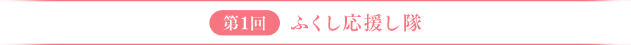 第1回　ふくし応援し隊