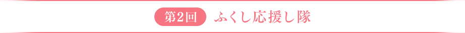第2回　ふくし応援し隊