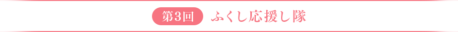 第3回　ふくし応援し隊