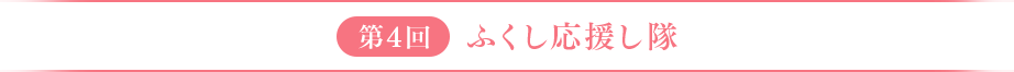 第4回　ふくし応援し隊