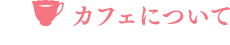 カフェについて