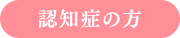 認知症の方
