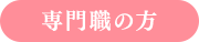専門職の方