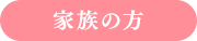 家族の方