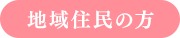 地域住民の方