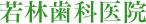 若林歯科医院
