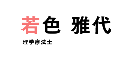 若色 雅代