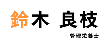 鈴木 良枝