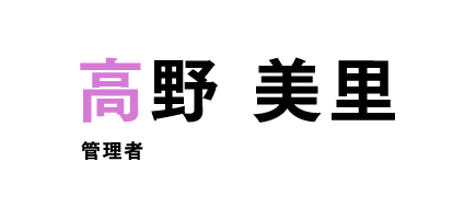 高野 美里