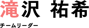 滝沢祐希