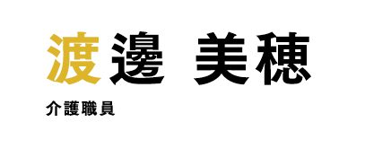 渡邊 美穂
