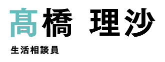 髙橋 理沙