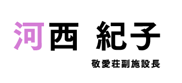 河西 紀子