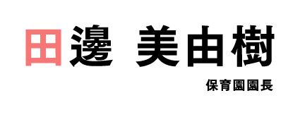 田邊 美由樹