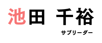 池田 千裕