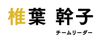 椎葉 幹子