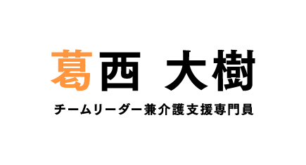 葛西 大樹