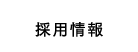 採用情報