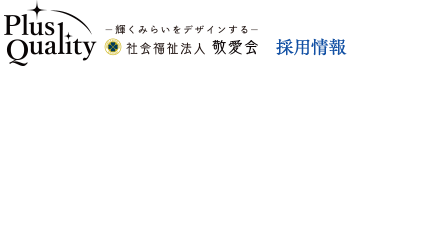 社会福祉法人敬愛会 採用情報 KEIAIKAI RECRUIT
