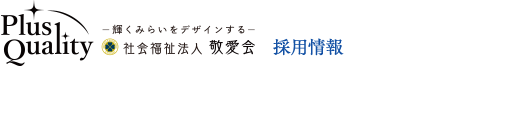 社会福祉法人敬愛会 採用情報 KEIAIKAI RECRUIT